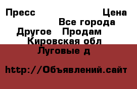 Пресс Brisay 231/101E › Цена ­ 450 000 - Все города Другое » Продам   . Кировская обл.,Луговые д.